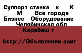 Суппорт станка  1к62,16К20, 1М63. - Все города Бизнес » Оборудование   . Челябинская обл.,Карабаш г.